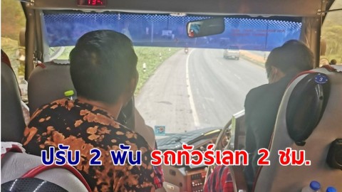 ปรับ 2,000 บาท รถทัวร์พรีเมียม บ.ดัง เลท 2 ชั่วโมง เตือนผู้ประกอบการทำตาม กม.
