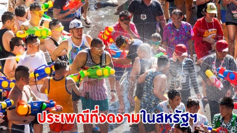 รัฐนิวยอร์ก ประกาศให้ "สงกรานต์ (Songkran)" เป็นประเพณีที่งดงามในสหรัฐฯ และร่วมเฉลิมฉลองวันปีใหม่ไทย
