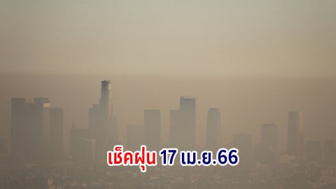 เผยค่าฝุ่น PM2.5 วันที่ 17 เม.ย.66 ยังอยู่ระดับสีส้ม มีผลกระทบต่อสุขภาพ 29 พื้นที่ในเขต กทม.