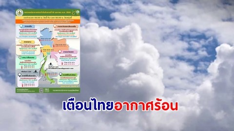 อุตุฯ เตือน ทั่วไทยอากาศร้อน-ร้อนจัดบางพื้นที่ ฝนฟ้าคะนองบางแห่ง 