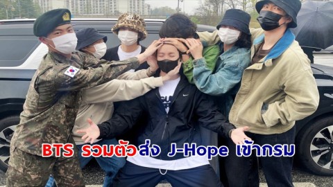 สมาชิกวง BTS รวมตัวกันส่ง J-Hope เข้ากองทัพ