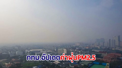 กทม.อัปเดตฝุ่น PM2.5 รอบเที่ยง เกินมาตรฐานพุ่ง 41 พื้นที่
