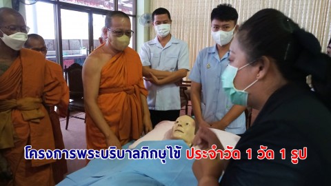 พระภิกษุสงฆ์ถ่ายทอดความรู้อาการเจ็บป่วยให้ชาวบ้านตามโครงการพระบริบาลภิกษุไข้ ประจำวัด 1 วัด 1 รูป   