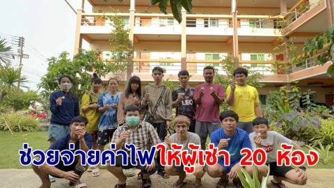 "เจ้าของหอใจดี" หลังค่าไฟแพง จัดกิจกรรมช่วยจ่ายค่าไฟให้ผู้เช่า 20 ห้อง 