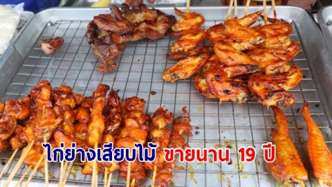 มิตเตอร์ทองไก่ย่างเสียบไม้อร่อยสดใหม่ทุกวัน รสชาติที่คุ้นเคยมากว่า 19 ปี