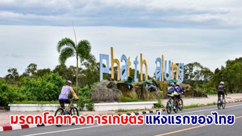 กรมทางหลวงชนบท ชวนเที่ยวชมมรดกโลกทางการเกษตรแห่งแรกของไทย