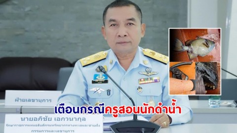 กรมทะเลชายฝั่ง เตือนกรณีครูสอนนักดำน้ำโพสต์ฆ่าปลาวัวไททัน ฝากถึงนทท.ร่วมกันอนุรักษ์สิ่งมีชีวิตใต้ท้องทะเล