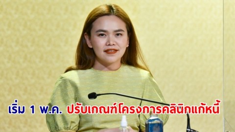 เริ่ม 1 พ.ค. ปรับเกณฑ์โครงการคลินิกแก้หนี้ เปิดทางผู้เป็นหนี้เสียบัตรเครดิต บัตรกดเงินสด สินเชื่อส่วนบุคคลเข้าร่วมโครงการได้ครอบคลุมมากขึ้น