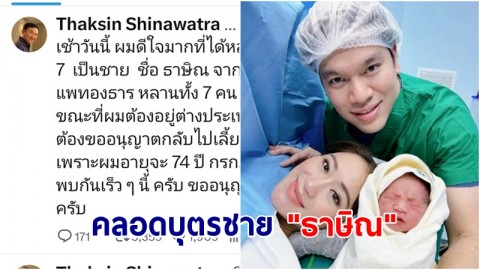 "อุ๊งอิ๊งค์" แพทองธาร คลอดบุตรชายตั้งชื่อ "ธาษิณ"