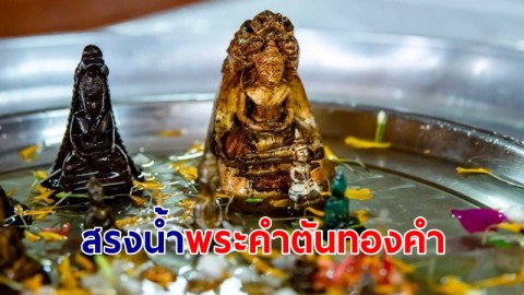 ชาวบ้านแห่สรงน้ำ "พระคำตันทองคำ" อัญเชิญให้ชาวบ้านกราบไหว้ขอพรปีละครั้ง