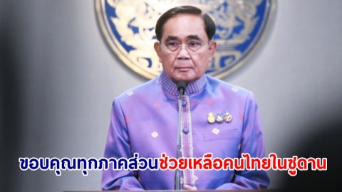 นายกฯ ขอบคุณทุกภาคส่วน และมิตรประเทศของไทยที่มีส่วนร่วมทำให้ภารกิจอพยพคนไทยสำเร็จเสร็จสิ้น