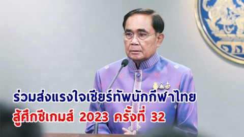 นายกฯ เชิญชวนคนไทยร่วมส่งแรงใจเชียร์ทัพนักกีฬาไทยสู้ศึกซีเกมส์ 2023 ครั้งที่ 32 ณ ราชอาณาจักรกัมพูชา ระหว่างวันที่ 5 – 17 พ.ค. 66