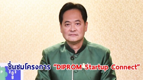 นายกฯ ชื่นชมโครงการ “DIPROM Startup Connect” ได้รับความร่วมมือต่อเนื่อง พร้อมส่งเสริมสตาร์ตอัป 
