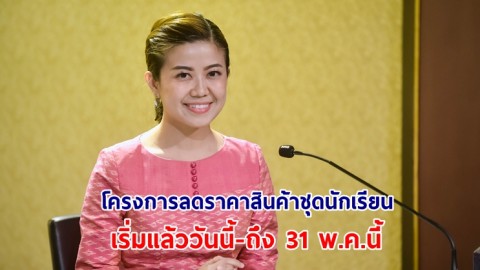 “ทิพานัน”แจ้งข่าวดีผู้ปกครองรับเปิดเทอม โครงการลดราคาสินค้าชุดนักเรียน อุปกรณ์การเรียน อินเทอร์เน็ต เริ่มแล้ววันนี้-ถึง 31 พ.ค.นี้ 