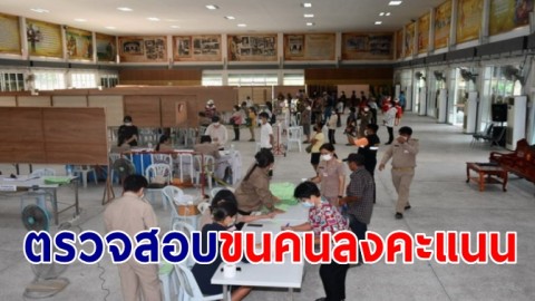 ผอ.กกต.ศรีสะเกษ สั่งตรวจสอบขนคนมาลงคะแนนเลือกตั้ง ส.ส