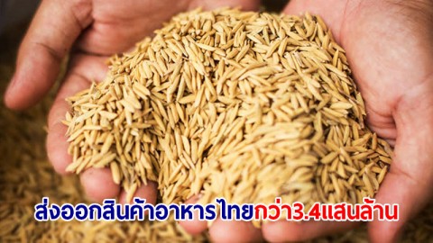 เผยไตรมาสแรกปี 66 ส่งออกสินค้าอาหารไทยกว่า 340,000 ล้านบาท