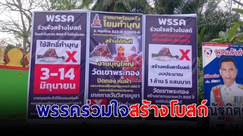 วัดดังเมืองคอน ขึ้นป้ายหาเสียง "พรรคร่วมใจสร้างโบสถ์"