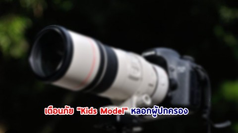 ตำรวจไซเบอร์เตือนภัย "Kids Model" หลอกผู้ปกครอง ปั้นลูกเป็นดารา