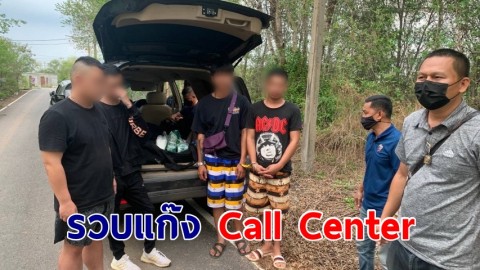  ตำรวจภูธรภาค 2  รวบคนจีนไต้หวัน แก๊ง Call Center ขนยาเค มูลค่า 1.5 ล้าน