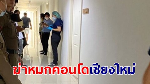 พบศพสาวถูกฆาตกรรมในคอนโดกลางเมืองเชียงใหม่