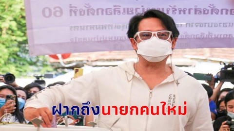 “เบิร์ด ธงไชย” เดินทางมาใช้สิทธิ์เลือกตั้ง 66 พร้อมฝากถึง “นายกคนใหม่” ขอให้เป็นคนไทยที่รักเมืองไทยจริงๆ