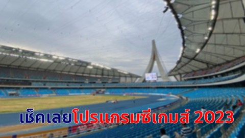 เช็คเลย ! โปรแกรมซีเกมส์ 2023 ของทัพนักกีฬาไทย วันอาทิตย์ที่ 14 พ.ค. 66 ลุ้นวอลเลยบอลหญิงไทยเหรียญคว้าทอง