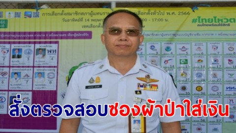 ผอ.กกต.ศรีสะเกษ สั่งตรวจสอบซองผ้าป่าใส่เงิน 500 บาทแจกชาวบ้าน 3 อำเภอแล้ว