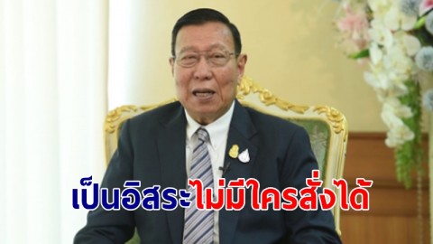 ประธาน สว. เผยโหวตเลือกนายกฯ อยู่ที่ดุลพินิจแต่ละคน เป็นอิสระไม่มีใครสั่งได้