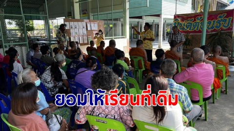 ชาวบ้านโวย ปมควบรวมโรงเรียน เพราะลูกหลานเดินทางไกล  ด้าน ผอ. เผยต้องให้เรียนที่เดิมไปก่อน