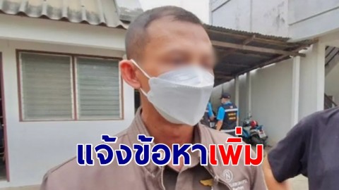 แจ้งข้อหาเพิ่ม "พ.ต.ท.วิฑูรย์" อดีตสามีแอม หลังพบหลักฐานชัด