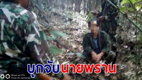 จนท.อุทยานฯ น้ำตกคลองแก้ว บุกจับนายพรานเตรียมล่าสัตว์ป่า พบอาวุธของกลางปืนลูกซองยาว 1 กระบอก