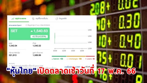 "หุ้นไทย" เช้าวันที่ 17 พ.ค. 66 อยู่ที่ระดับ 1,540.63 จุด เปลี่ยนแปลง 0.79 จุด