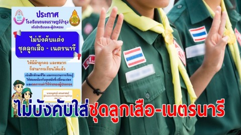 โรงเรียนถนอมราษฎร์บำรุง ประกาศ ไม่บังคับใส่ชุดลูกเสือ-เนตรนารี 