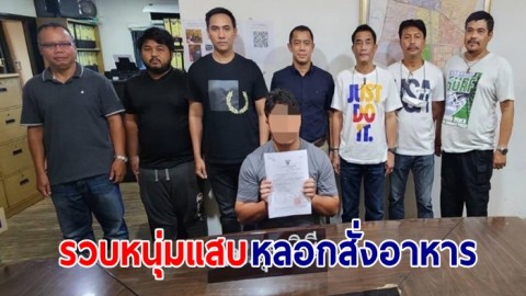 สืบสวนลุมพินี รวบหนุ่มแสบหลอกสั่งอาหารร้านตามสั่ง ก่อนเชิดเงินค่าส่วนต่างนับหมื่นหนี