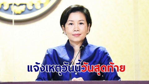 รองโฆษกรัฐบาล ย้ำผู้มีสิทธิเลือกตั้ง มีเหตุจำเป็นไม่ใช้สิทธิ รีบแจ้งเหตุวันนี้วันสุดท้าย