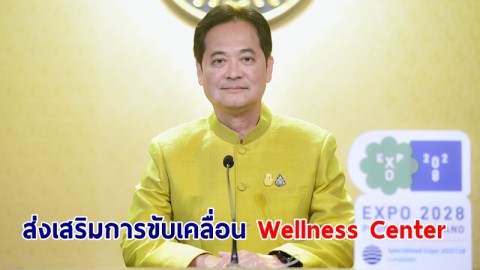 โฆษกรัฐบาลเผย นายกฯ ส่งเสริมการขับเคลื่อน Wellness Center ทั่วประเทศ สร้างความเชื่อมั่น มาตรฐานรองรับนักท่องเที่ยว 