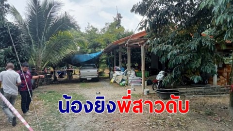 มรดกเลือด! น้องชายปืนโหดยิงพี่สาวดับ สารภาพอารมณ์ชั่ววูบ 