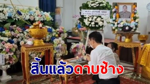 สิ้นแล้วดาบช้าง ตำรวจมหาชัย น้ำหนักตัวกว่า 200 กิโลกรัม