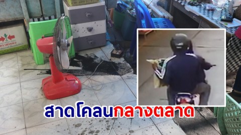 แม่ค้าขายผักผวา 2 คนร้ายสาดโคลนกลางตลาด กลิ่นเหม็นคลุ้ง วอนตำรวตามจับ