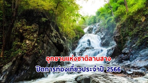 อุทยานแห่งชาติลานสาง แจ้งปิดการท่องเที่ยวประจำปี 2566  เพื่อฟื้นฟูทรัพยากรธรรมชาติ