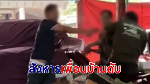 อดีตลูกจ้าง อบจ. เดือดลั่นไกสังหารเพื่อนบ้านดับ ปมเผาฟางไฟทำต้นไม้เฉา