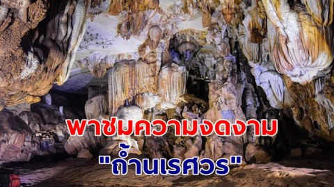 พาชมความงดงาม "ถ้ำนเรศวร" มหัศจรรย์ของหินงอกหินย้อย ที่มีลักษณะคล้ายพระมาลาเบี่ยงของสมเด็จพระนเรศวรมหาราช 