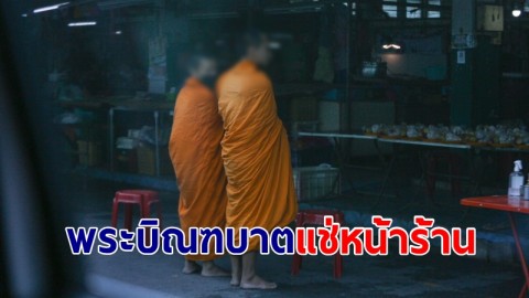 ยังแก้ไม่ได้ พระภิกษุ ยืนบิณฑบาตแช่หน้าร้านขายของ เมืองเจดีย์ใหญ่ 