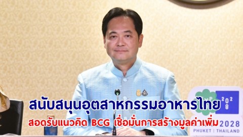 โฆษกรัฐบาลเผย รัฐสนับสนุนอุตสาหกรรมอาหารไทยที่สอดรับแนวคิด BCG เชื่อมั่นการสร้างมูลค่าเพิ่มจากการผลิตอาหารสัตว์เลี้ยง