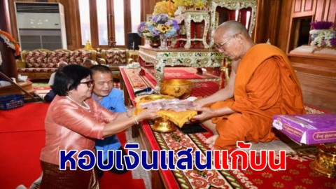 2 ครูเกษียณหอบเงินแสนแก้บน ถวายแด่หลวงปู่สรวงวัดไพรพัฒนา