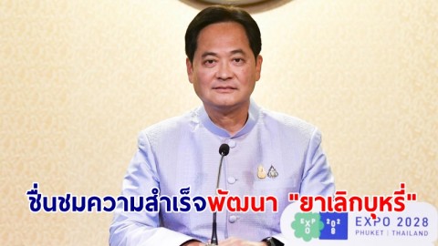โฆษกรัฐบาลเผย นายกฯ ชื่นชมความสำเร็จภาครัฐ องค์การเภสัชฯ ร่วมมือคณะแพทยศาสตร์ มศว. วิจัยพัฒนายาเม็ด “ไซทิซีน” ยาเลิกบุหรี่ 