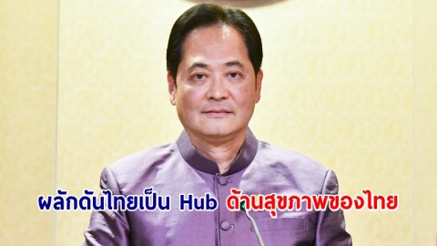 โฆษกรัฐบาลเผย นายกฯ ยินดีหน่วยงานภาครัฐ-เอกชน ขานรับนโยบาย ผลักดันไทยเป็น Hub ด้านสุขภาพของไทย 