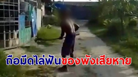 ชายถือมีดไล่ฟันของพังเสียหาย ตร.อ้างจับไม่ได้ แนะขายบ้านทิ้ง พี่สาวผู้ก่อเหตุ เผยสติไม่ดี-เคยมีเรื่องกันมาแล้ว
