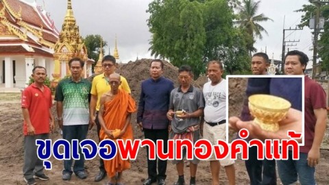 ขุดเจอ "พานทองคำแท้"  หนัก 52.89 กรัม ซ่อนใต้ดินนาน 200 ปี