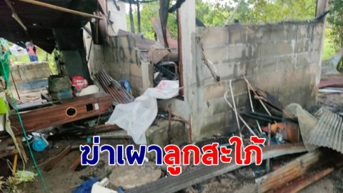 พ่อสามีขี้เมาโหด ฆ่าเผาลูกสะใภ้ ตร.จับได้ยังปากแข็ง อ้างใช้มีดฟันเจ็บ แต่ไม่ได้เผา